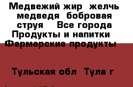 Медвежий жир, желчь медведя, бобровая струя. - Все города Продукты и напитки » Фермерские продукты   . Тульская обл.,Тула г.